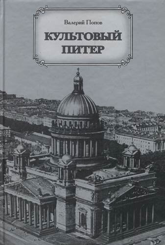 Культовый Питер - Валерий Попов - Лучшие аудиокниги слушать онлайн бесплатно Новые аудиокниги mp3 (мп3) на сайте mp3-knigi-audio.com