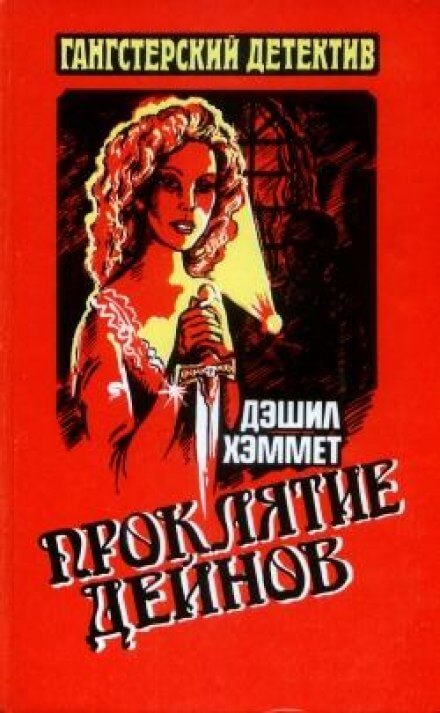 Проклятие Дейнов - Дэшил Хэммет - Лучшие аудиокниги слушать онлайн бесплатно Новые аудиокниги mp3 (мп3) на сайте mp3-knigi-audio.com