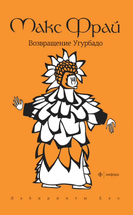 Возвращение Угурбадо - Макс Фрай - Лучшие аудиокниги слушать онлайн бесплатно Новые аудиокниги mp3 (мп3) на сайте mp3-knigi-audio.com