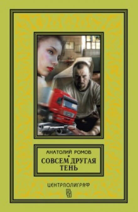 Совсем другая тень - Анатолий Ромов - Лучшие аудиокниги слушать онлайн бесплатно Новые аудиокниги mp3 (мп3) на сайте mp3-knigi-audio.com