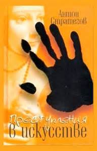 Преступления в искусстве - Антон Стратегов - Лучшие аудиокниги слушать онлайн бесплатно Новые аудиокниги mp3 (мп3) на сайте mp3-knigi-audio.com