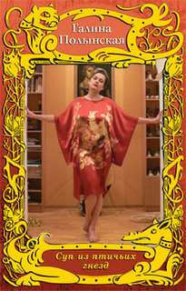 Суп из птичьих гнезд - Галина Полынская - Лучшие аудиокниги слушать онлайн бесплатно Новые аудиокниги mp3 (мп3) на сайте mp3-knigi-audio.com