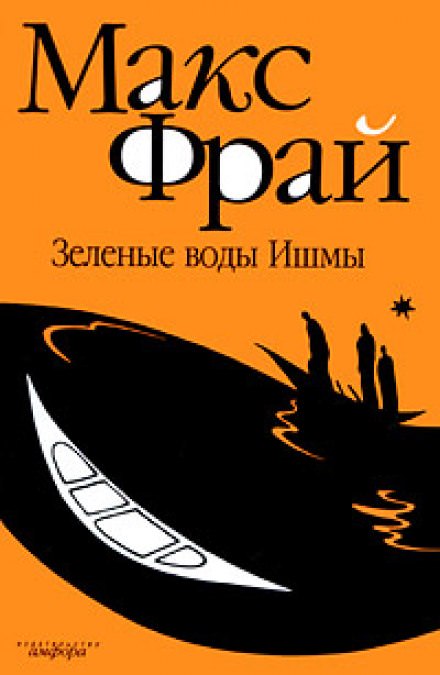 Зелёные воды Ишмы - Макс Фрай - Лучшие аудиокниги слушать онлайн бесплатно Новые аудиокниги mp3 (мп3) на сайте mp3-knigi-audio.com