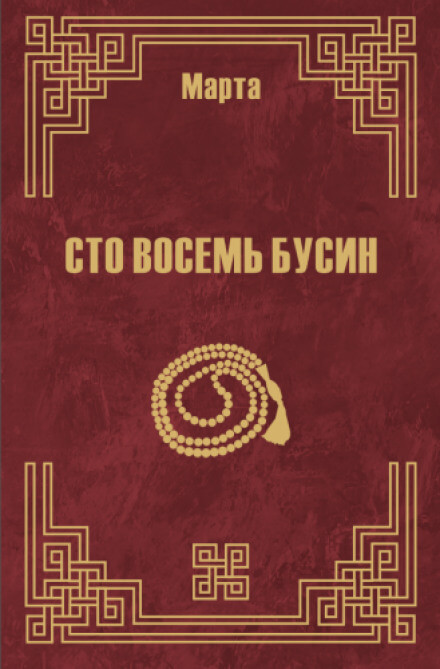 108 бусин. Книга 2 - Марта N - Лучшие аудиокниги слушать онлайн бесплатно Новые аудиокниги mp3 (мп3) на сайте mp3-knigi-audio.com