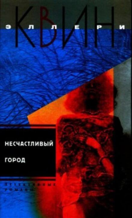 Несчастливый город - Эллери Квин - Лучшие аудиокниги слушать онлайн бесплатно Новые аудиокниги mp3 (мп3) на сайте mp3-knigi-audio.com