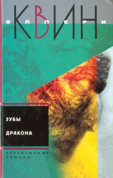 Зубы дракона - Эллери Квин - Лучшие аудиокниги слушать онлайн бесплатно Новые аудиокниги mp3 (мп3) на сайте mp3-knigi-audio.com