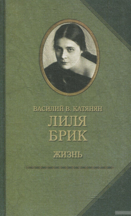 Лиля Брик. Жизнь - Василий Катанян - Лучшие аудиокниги слушать онлайн бесплатно Новые аудиокниги mp3 (мп3) на сайте mp3-knigi-audio.com
