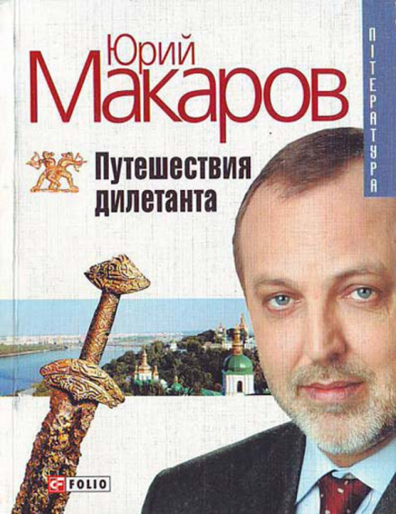 Путешествие дилетанта - Юрий Макаров - Лучшие аудиокниги слушать онлайн бесплатно Новые аудиокниги mp3 (мп3) на сайте mp3-knigi-audio.com