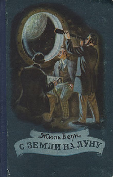 С Земли на Луну - Жюль Верн - Лучшие аудиокниги слушать онлайн бесплатно Новые аудиокниги mp3 (мп3) на сайте mp3-knigi-audio.com