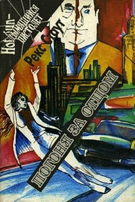 Погоня за отцом - Рекс Стаут - Лучшие аудиокниги слушать онлайн бесплатно Новые аудиокниги mp3 (мп3) на сайте mp3-knigi-audio.com