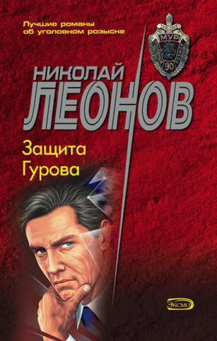 Защита Гурова - Николай Леонов - Лучшие аудиокниги слушать онлайн бесплатно Новые аудиокниги mp3 (мп3) на сайте mp3-knigi-audio.com
