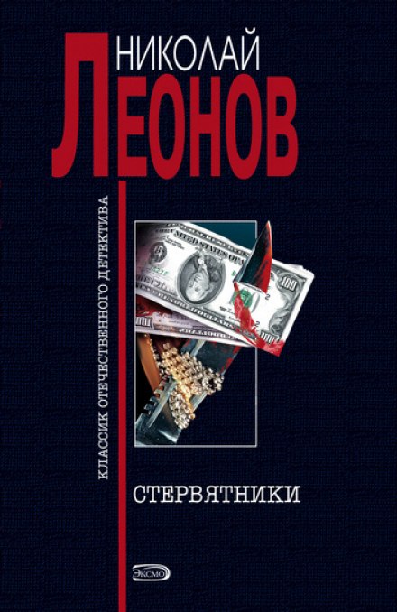 Стервятники - Николай Леонов - Лучшие аудиокниги слушать онлайн бесплатно Новые аудиокниги mp3 (мп3) на сайте mp3-knigi-audio.com