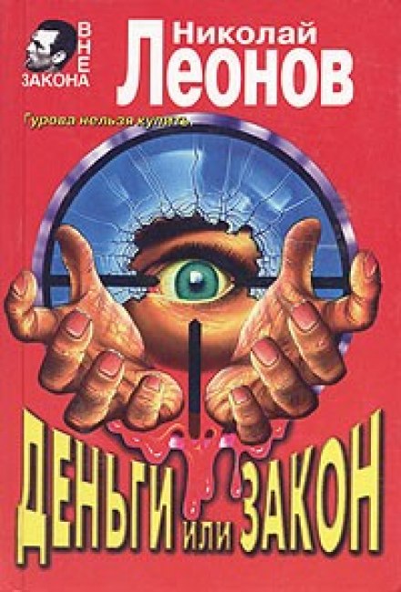 Деньги или закон - Николай Леонов - Лучшие аудиокниги слушать онлайн бесплатно Новые аудиокниги mp3 (мп3) на сайте mp3-knigi-audio.com