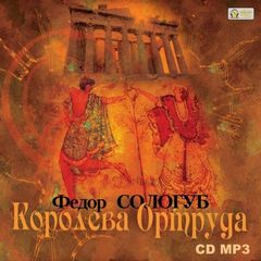 Королева Ортруда - Федор Сологуб - Лучшие аудиокниги слушать онлайн бесплатно Новые аудиокниги mp3 (мп3) на сайте mp3-knigi-audio.com