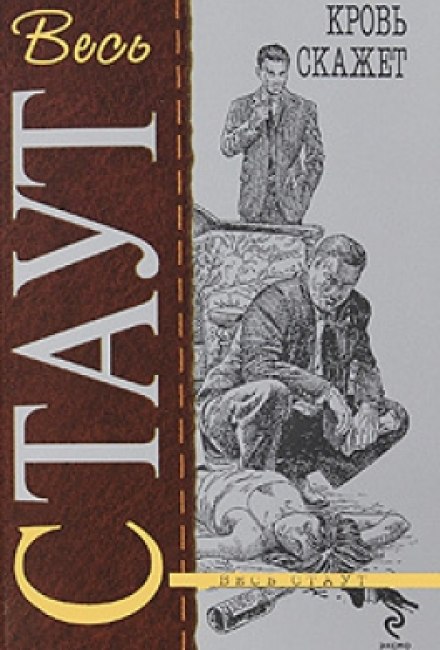 Кровь скажет - Рекс Стаут - Лучшие аудиокниги слушать онлайн бесплатно Новые аудиокниги mp3 (мп3) на сайте mp3-knigi-audio.com