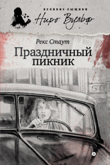 Праздничный пикник - Рекс Стаут - Лучшие аудиокниги слушать онлайн бесплатно Новые аудиокниги mp3 (мп3) на сайте mp3-knigi-audio.com