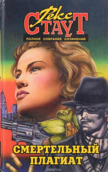 Смертельный плагиат (Сочиняйте сами) - Рекс Стаут - Лучшие аудиокниги слушать онлайн бесплатно Новые аудиокниги mp3 (мп3) на сайте mp3-knigi-audio.com