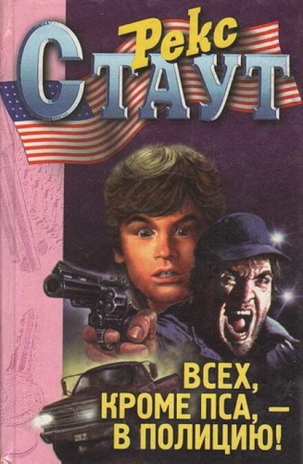 Всех, кроме пса, в полицию! - Рекс Стаут - Лучшие аудиокниги слушать онлайн бесплатно Новые аудиокниги mp3 (мп3) на сайте mp3-knigi-audio.com