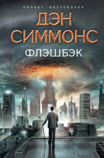 Флэшбэк - Дэн Симмонс - Лучшие аудиокниги слушать онлайн бесплатно Новые аудиокниги mp3 (мп3) на сайте mp3-knigi-audio.com