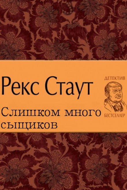 Слишком много сыщиков - Рекс Стаут - Лучшие аудиокниги слушать онлайн бесплатно Новые аудиокниги mp3 (мп3) на сайте mp3-knigi-audio.com