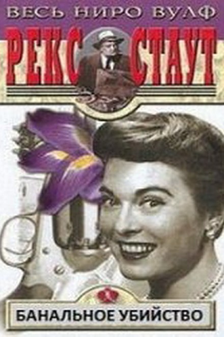 Банальное убийство - Рекс Стаут - Лучшие аудиокниги слушать онлайн бесплатно Новые аудиокниги mp3 (мп3) на сайте mp3-knigi-audio.com