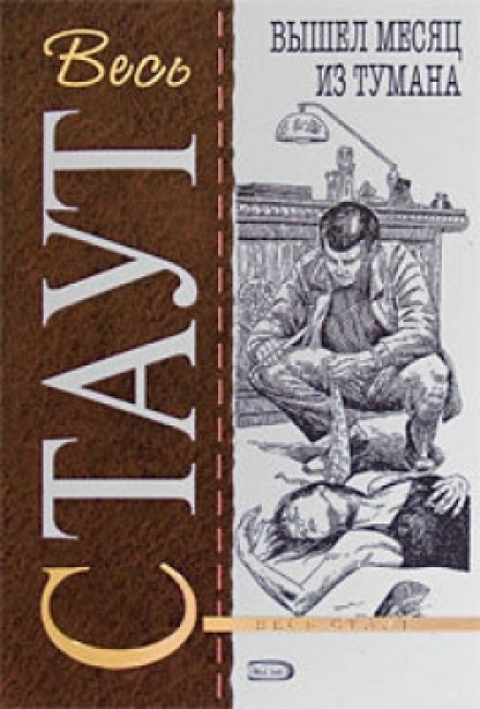 Вышел месяц из тумана - Рекс Стаут - Лучшие аудиокниги слушать онлайн бесплатно Новые аудиокниги mp3 (мп3) на сайте mp3-knigi-audio.com