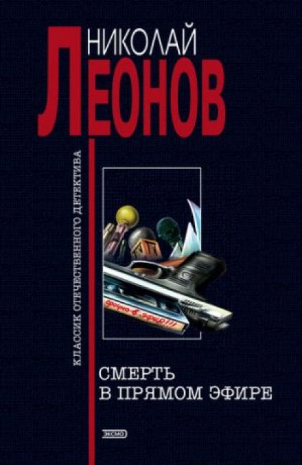 Смерть в прямом эфире - Николай Леонов - Лучшие аудиокниги слушать онлайн бесплатно Новые аудиокниги mp3 (мп3) на сайте mp3-knigi-audio.com