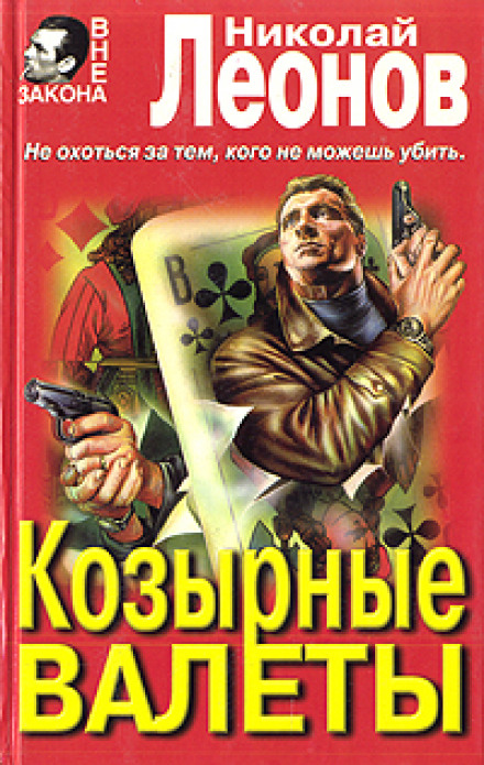 Козырные валеты - Николай Леонов - Лучшие аудиокниги слушать онлайн бесплатно Новые аудиокниги mp3 (мп3) на сайте mp3-knigi-audio.com