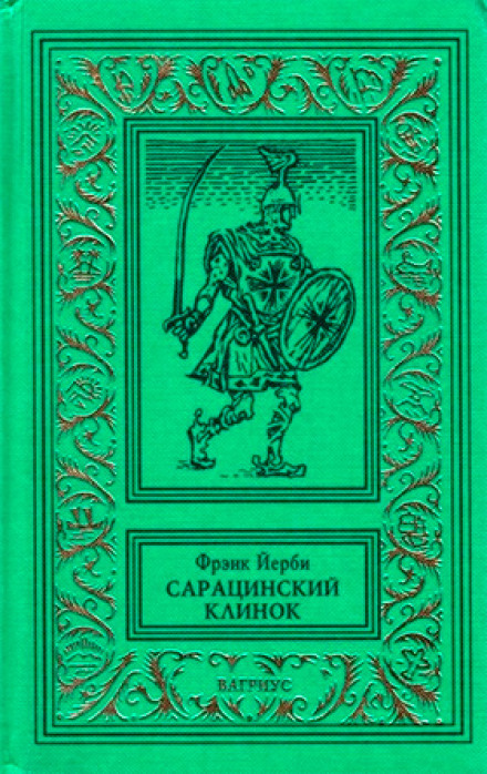 Сарацинский клинок - Фрэнк Йерби - Лучшие аудиокниги слушать онлайн бесплатно Новые аудиокниги mp3 (мп3) на сайте mp3-knigi-audio.com