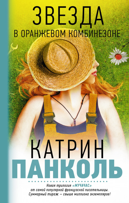 Звезда в оранжевом комбинезоне - Катрин Панколь - Лучшие аудиокниги слушать онлайн бесплатно Новые аудиокниги mp3 (мп3) на сайте mp3-knigi-audio.com
