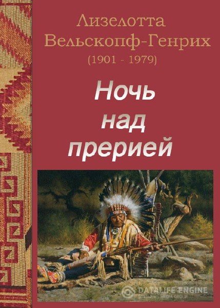 Ночь над прерией - Лизелотта Вельскопф-Генрих - Лучшие аудиокниги слушать онлайн бесплатно Новые аудиокниги mp3 (мп3) на сайте mp3-knigi-audio.com