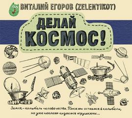 Делай Космос! - Виталий Егоров - Лучшие аудиокниги слушать онлайн бесплатно Новые аудиокниги mp3 (мп3) на сайте mp3-knigi-audio.com