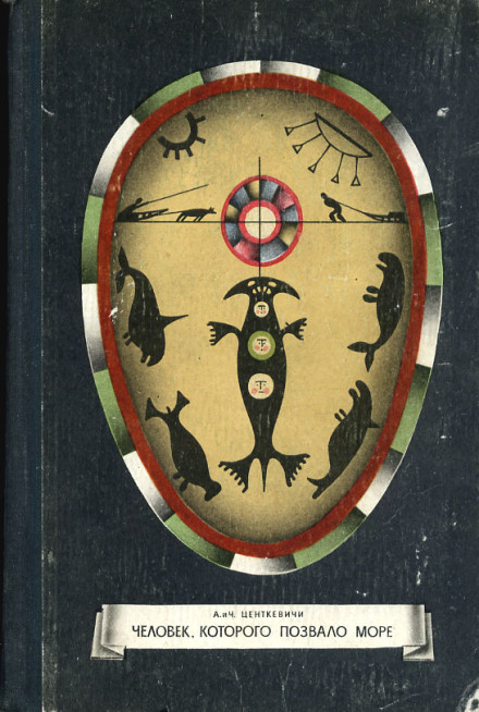 Человек, которого позвало море - Алина Центкевич, Чеслав Центкевич - Лучшие аудиокниги слушать онлайн бесплатно Новые аудиокниги mp3 (мп3) на сайте mp3-knigi-audio.com