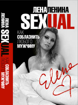 Sexual, или Как соблазнить любого мужчину - Лена Ленина - Лучшие аудиокниги слушать онлайн бесплатно Новые аудиокниги mp3 (мп3) на сайте mp3-knigi-audio.com