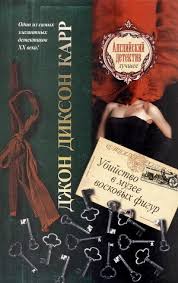 Убийство в музее восковых фигур - Карр Джон Диксон - Лучшие аудиокниги слушать онлайн бесплатно Новые аудиокниги mp3 (мп3) на сайте mp3-knigi-audio.com