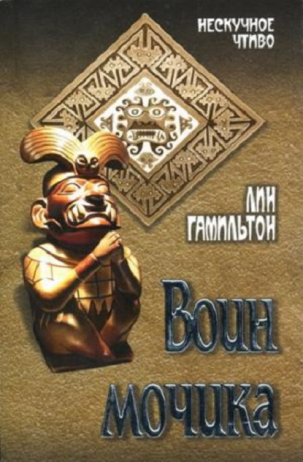 Воин Мочика - Лин Гамильтон - Лучшие аудиокниги слушать онлайн бесплатно Новые аудиокниги mp3 (мп3) на сайте mp3-knigi-audio.com
