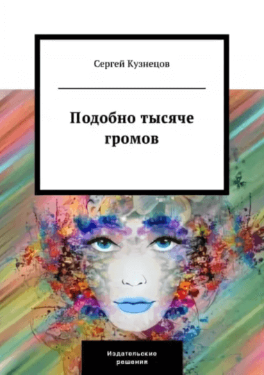 Подобно тысяче громов - Сергей Кузнецов - Лучшие аудиокниги слушать онлайн бесплатно Новые аудиокниги mp3 (мп3) на сайте mp3-knigi-audio.com
