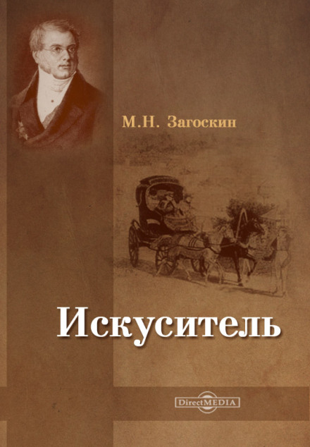 Искуситель - Михаил Загоскин - Лучшие аудиокниги слушать онлайн бесплатно Новые аудиокниги mp3 (мп3) на сайте mp3-knigi-audio.com