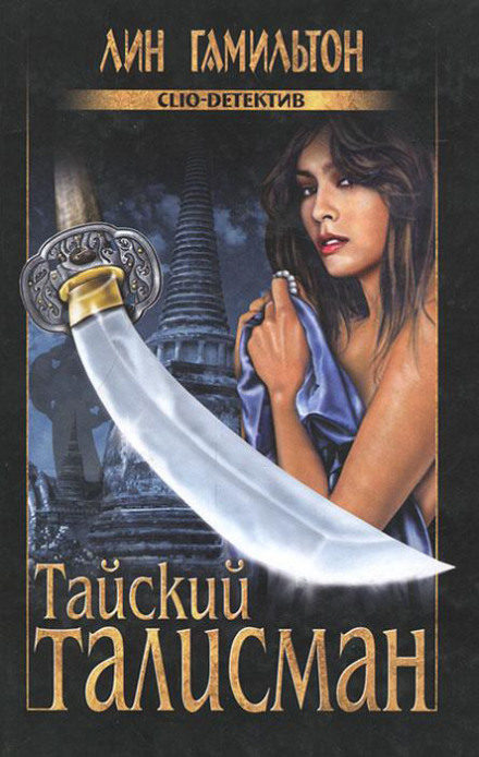 Тайский талисман - Лин Гамильтон - Лучшие аудиокниги слушать онлайн бесплатно Новые аудиокниги mp3 (мп3) на сайте mp3-knigi-audio.com