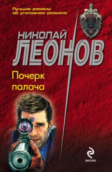 Почерк палача - Николай Леонов - Лучшие аудиокниги слушать онлайн бесплатно Новые аудиокниги mp3 (мп3) на сайте mp3-knigi-audio.com