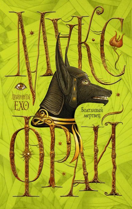 Болтливый мертвец - Макс Фрай - Лучшие аудиокниги слушать онлайн бесплатно Новые аудиокниги mp3 (мп3) на сайте mp3-knigi-audio.com