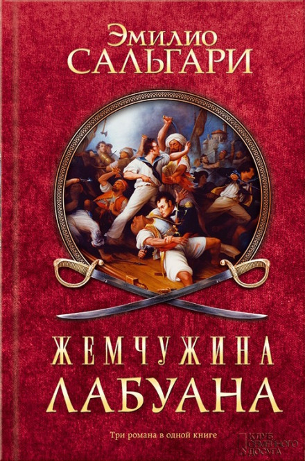 Пираты Малайзии - Эмилио Сальгари - Лучшие аудиокниги слушать онлайн бесплатно Новые аудиокниги mp3 (мп3) на сайте mp3-knigi-audio.com