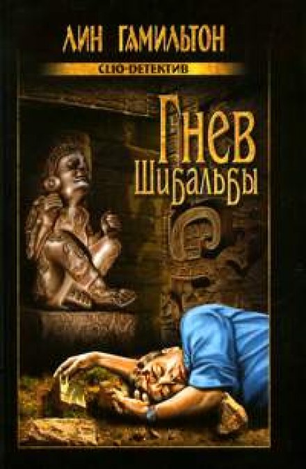 Гнев Шибальбы - Лин Гамильтон - Лучшие аудиокниги слушать онлайн бесплатно Новые аудиокниги mp3 (мп3) на сайте mp3-knigi-audio.com