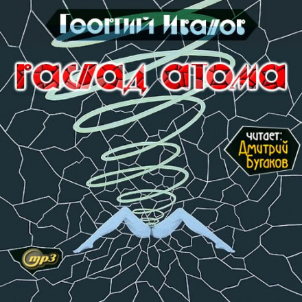 Распад атома - Георгий Иванов - Лучшие аудиокниги слушать онлайн бесплатно Новые аудиокниги mp3 (мп3) на сайте mp3-knigi-audio.com