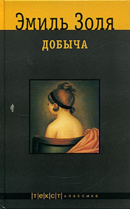 Добыча - Эмиль Золя - Лучшие аудиокниги слушать онлайн бесплатно Новые аудиокниги mp3 (мп3) на сайте mp3-knigi-audio.com
