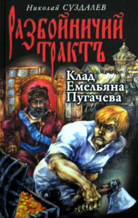 Клад Емельяна Пугачёва - Николай Суздалев - Лучшие аудиокниги слушать онлайн бесплатно Новые аудиокниги mp3 (мп3) на сайте mp3-knigi-audio.com