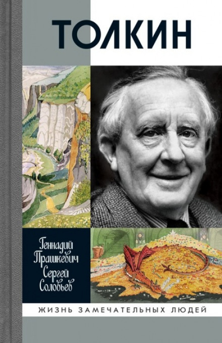 Толкин - Геннадий Прашкевич, Сергей Соловьёв - Лучшие аудиокниги слушать онлайн бесплатно Новые аудиокниги mp3 (мп3) на сайте mp3-knigi-audio.com
