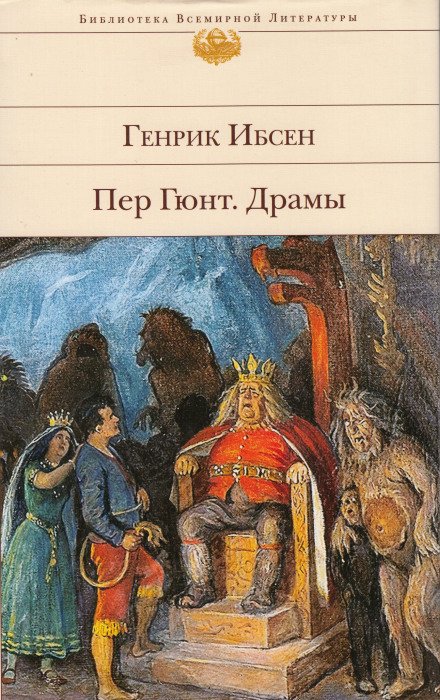 Пер Гюнт - Генрик Ибсен - Лучшие аудиокниги слушать онлайн бесплатно Новые аудиокниги mp3 (мп3) на сайте mp3-knigi-audio.com