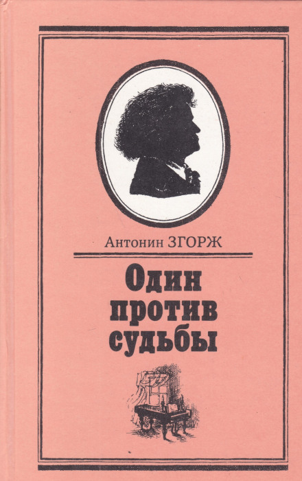 Один против судьбы - Антонин Згорж - Лучшие аудиокниги слушать онлайн бесплатно Новые аудиокниги mp3 (мп3) на сайте mp3-knigi-audio.com