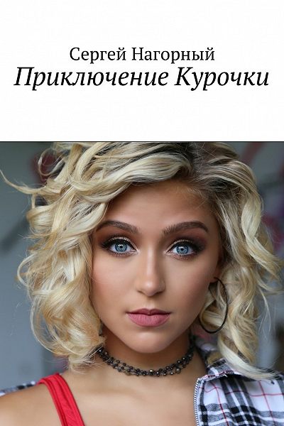 Приключение Курочки - Сергей Нагорный - Лучшие аудиокниги слушать онлайн бесплатно Новые аудиокниги mp3 (мп3) на сайте mp3-knigi-audio.com